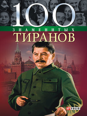 cover image of 100 знаменитых тиранов